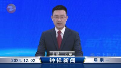 钟祥新闻2024年12月2日