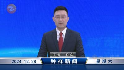 钟祥新闻2024年12月28日