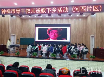 钟祥市教育局送教下乡活动走进冷水镇小学
