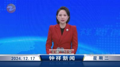 钟祥新闻2024年12月17日