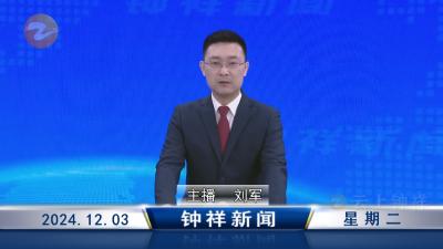 钟祥新闻2024年12月3日