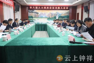 钟祥市八届人大四次会议召开召集人会议