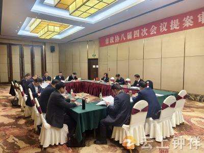 政协钟祥市八届四次会议召开提案审查会议