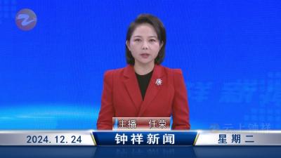 钟祥新闻2024年12月24日