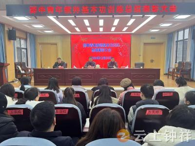 钟祥市教育局郢中办事处召开青年教师基本功训练总结表彰大会