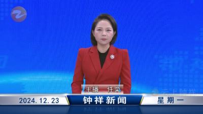 钟祥新闻2024年12月23日