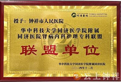 钟祥市人民医院与同济医院建立肾病内科护理专科联盟合作