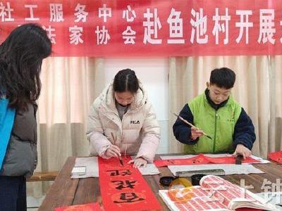 福送万家 幸福鱼池——柴湖镇新春下乡送春联活动走进鱼池村