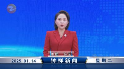 钟祥新闻2025年1月14日
