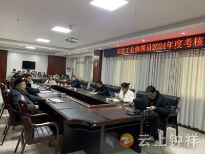 钟祥市总工会召开工会协理员述职大会