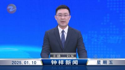 钟祥新闻2025年1月10日