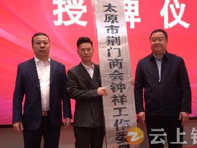 太原市湖北荆门商会钟祥工作委员会成立