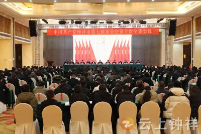 中共钟祥市委七届十次全体会议暨市委经济工作会议召开