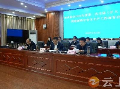钟祥市安委会召开2025年度第一次全体（扩大）会议暨迎新跨年安全生产工作部署会