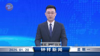 钟祥新闻2025年1月20日