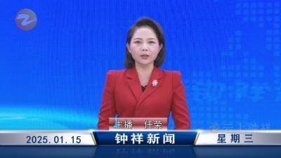 钟祥新闻2025年1月15日