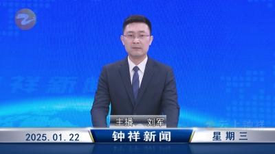 钟祥新闻2025年1月22日