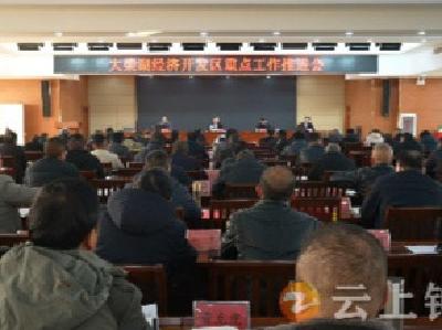 大柴湖经济开发区召开重点工作推进会