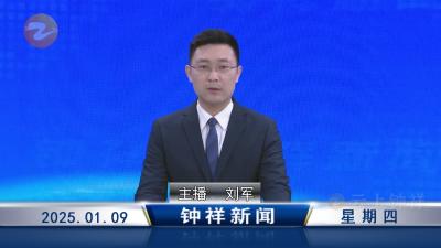 钟祥新闻2025年1月9日