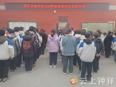 磷矿实验学校开展寒假前安全宣传教育活动