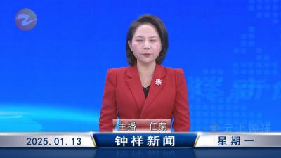 钟祥新闻2025年1月13日