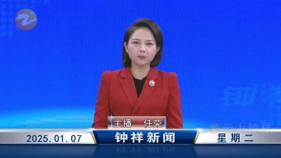 钟祥新闻2025年1月7日
