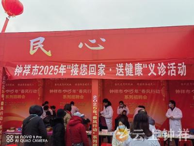 钟祥市卫健系统“春风行动”暖人心 健康服务惠民生