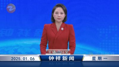 钟祥新闻2025年1月6日