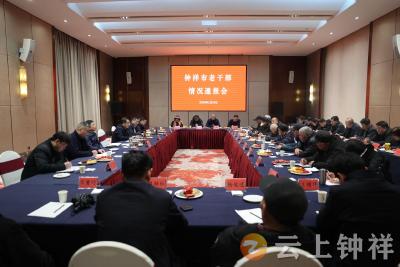 钟祥市召开老干部情况通报会