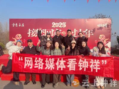 接您回家·过大年——2025“网络媒体看钟祥”走进客店镇南庄村团年宴