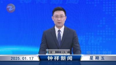 钟祥新闻2025年1月17日