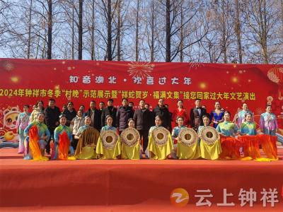 祥蛇贺岁 福满文集！钟祥市冬季“村晚”示范展示在文集举行