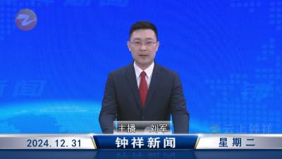 钟祥新闻2024年12月31日