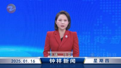 钟祥新闻2025年1月16日