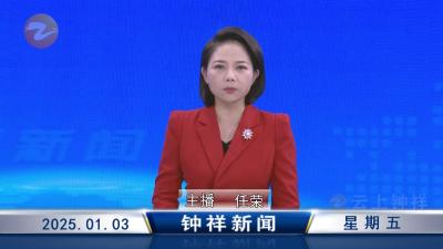 钟祥新闻2025年1月3日