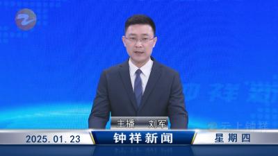 钟祥新闻2025年1月23日