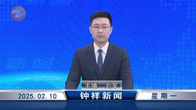 钟祥新闻2025年2月10日