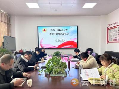 钟祥市红十字会召开春季干部集训动员会