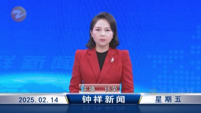 钟祥新闻2025年2月14日