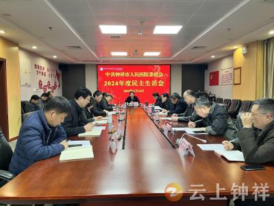 钟祥市人民医院党委召开2024年度民主生活会