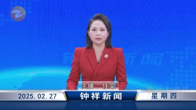 钟祥新闻2025年2月27日
