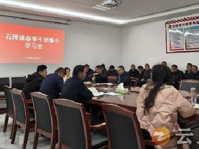 石牌镇开展2025年春季干部集训