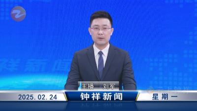 钟祥新闻2025年2月24日