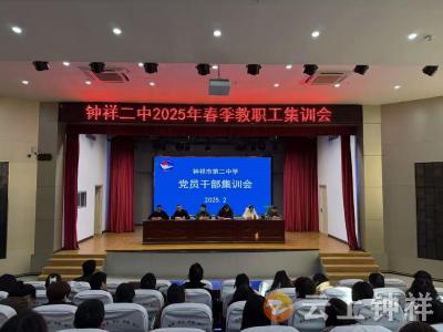 党建赋能强根基 教育逐梦启新程——钟祥二中开展春季党员干部集训活动