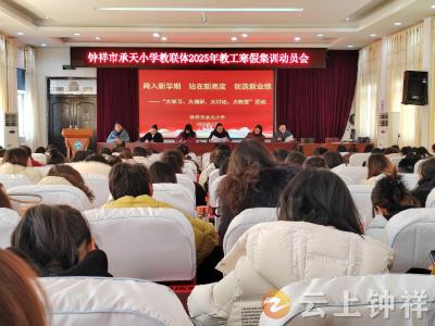 钟祥市承天小学教联体：凝心聚力 开启新学期征程