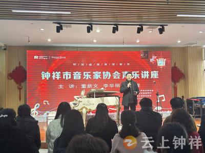 声动人心 乐动心弦  钟祥市音乐家协会声乐公益讲座开课啦