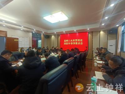 钟祥市温峡口水库管理处召开春季干部集训会