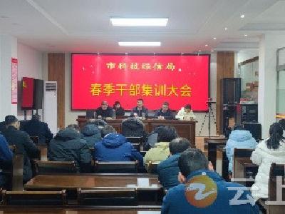 钟祥市科技经信局召开春季干部集训会