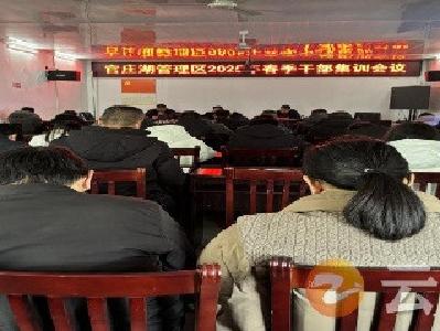 官庄湖管理区开展春季干部集训