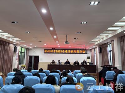 踔厉奋发启新程 勇毅前行向未来——钟祥四中教联体召开春季开教师集训会